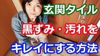 玄関タイル掃除術 | たたきに黒ずみを付けないのが合理的！玄関キッチンマット敷きなら洗うだけ！ 阪下千恵
