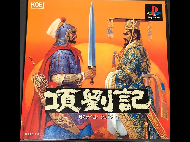 コーエー定番シリーズ 項劉記 Amazon | 項劉記 | ゲームソフト