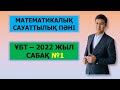 МАТЕМАТИКАЛЫҚ САУАТТЫЛЫҚ - 1 | ҰБТ - 2022