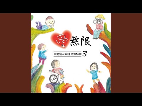 不一樣的我