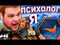 СТАЛ ПСИХОЛОГОМ? [ПУТЬ 10 LVL FACEIT CS:GO #46]