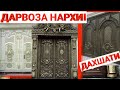 ДАРВОЗА НАРХИ ЯНГИ НАРХЛАР САМАРКАНД ДАРВОЗАЛАРИ..