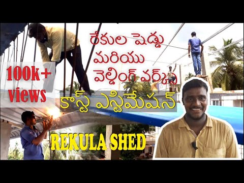 రేకుల షెడ్డు మరియు వెల్డింగ్ వర్క్స్ ప్లాన్ తో కాస్ట్ ఎస్టిమేషన్ |REKULA SHED |Kondapalli Architects