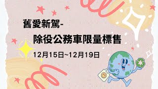 臺北惜物網於12/15推出「舊愛新駕－除役公務車限量標售」活動
