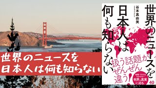 【読書】世界のニュースを日本人は何もしらないを読んでみた