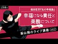 飯山陽のライブ講義 in 大阪 vol.2：幸福になる責任と美醜について／福田恆存『私の幸福論』