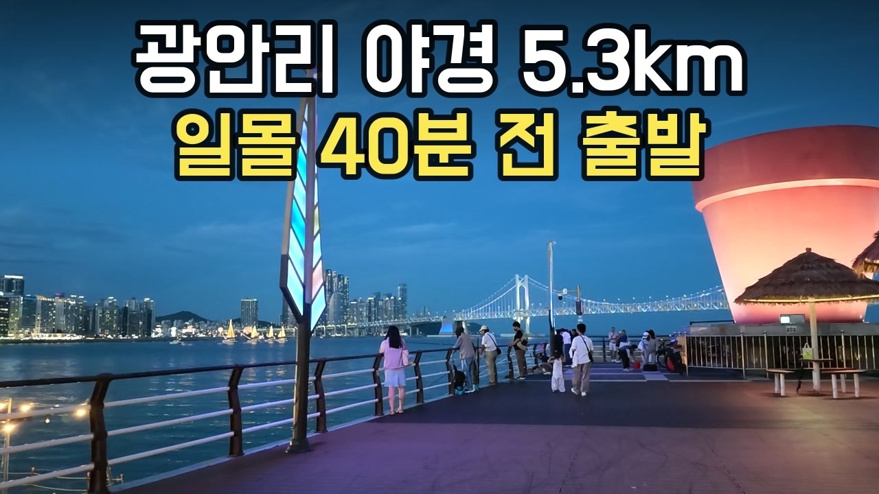 부산 수영역에서 남천역까지, 광안리 해변 5.3km 걷기