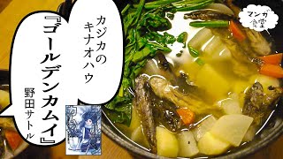 「ゴールデンカムイ」（野田サトル）のカジカで出汁をとったキナオハウ【漫画飯再現】