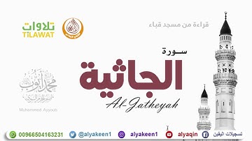 سورة الجاثية   من مسجد قباء الشيخ محمد أيوب رحمه الله