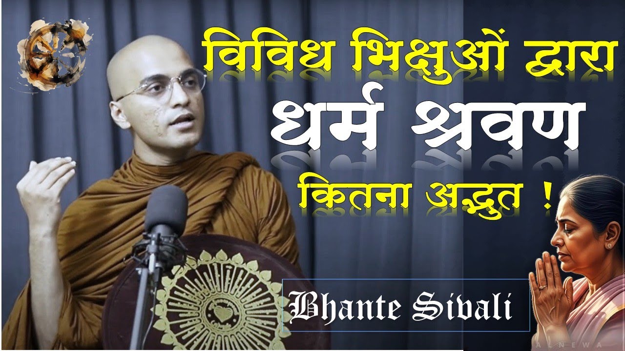 विविध भिक्षुओं द्वारा धर्म श्रवण करना कितना अद्भुत है। Bhante Sivali | Live Dhamma Discourse 