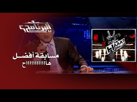 إفيهات البرنامج : أحمد موسى يتصدر مسابقة أفضل هااح