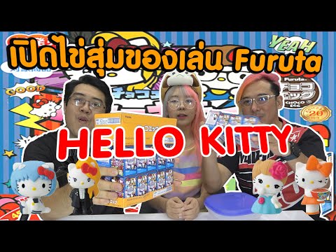 เปิดไข่สุ่มของเล่น furuta HELLO KITTY เหล่าคนดังเซเลปญี่ปุ่น