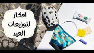 افكار لتوزيعات العيد