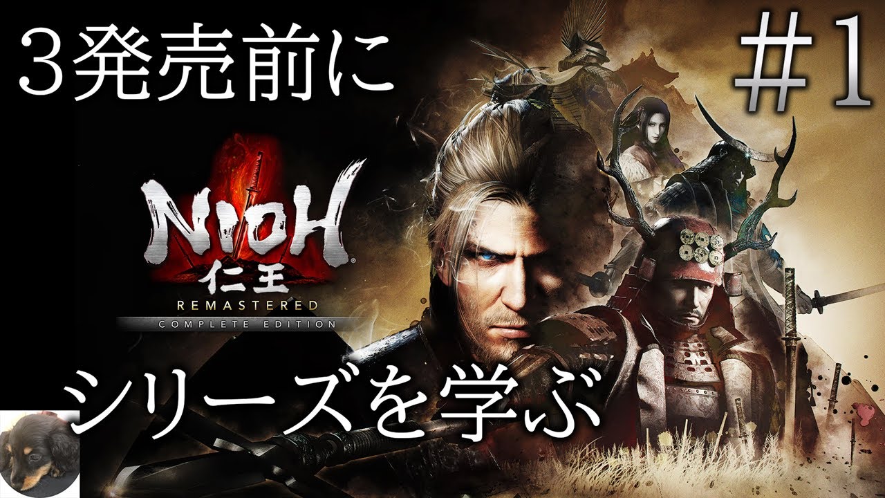 #1【PS5】仁王 Remastered Complete Edition 初見実況【ダーク戦国アクションRPG】