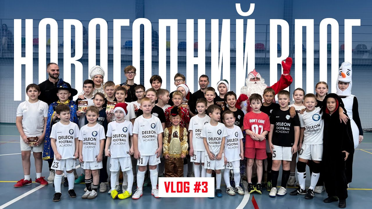 ВЛОГ ДЕЛЕОН #3 I Отмечаем Новый год, снимаем подкаст
