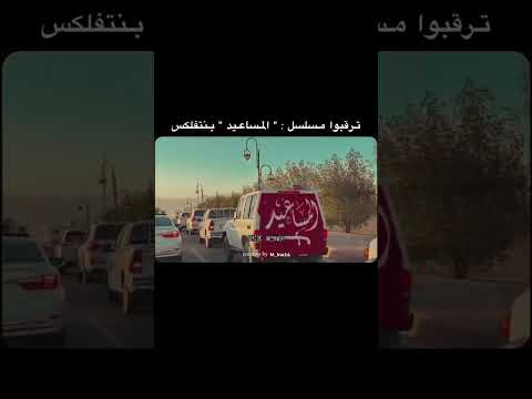 قد يحب المرء شيء وفيه طير الشر حايم المساعيد ابلور