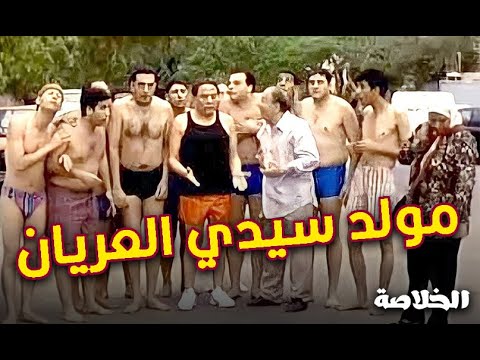 مولد سيدي العريان قصة مثيرة وراء أشهر إفيه في السنيما المصرية