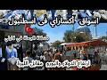 جولة من سركيجى الى اكساراي ولا ليلي في اسطنبول تخفيضات الملابس بدات في اسطنبول سعر الدولار تركيا