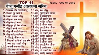 टॉप 41 यीशु मसीह आराधना सॉन्ग Nonstop Yeshu Masih Song | New Parmeshwar Gaane | Top Jesus Geet 2023