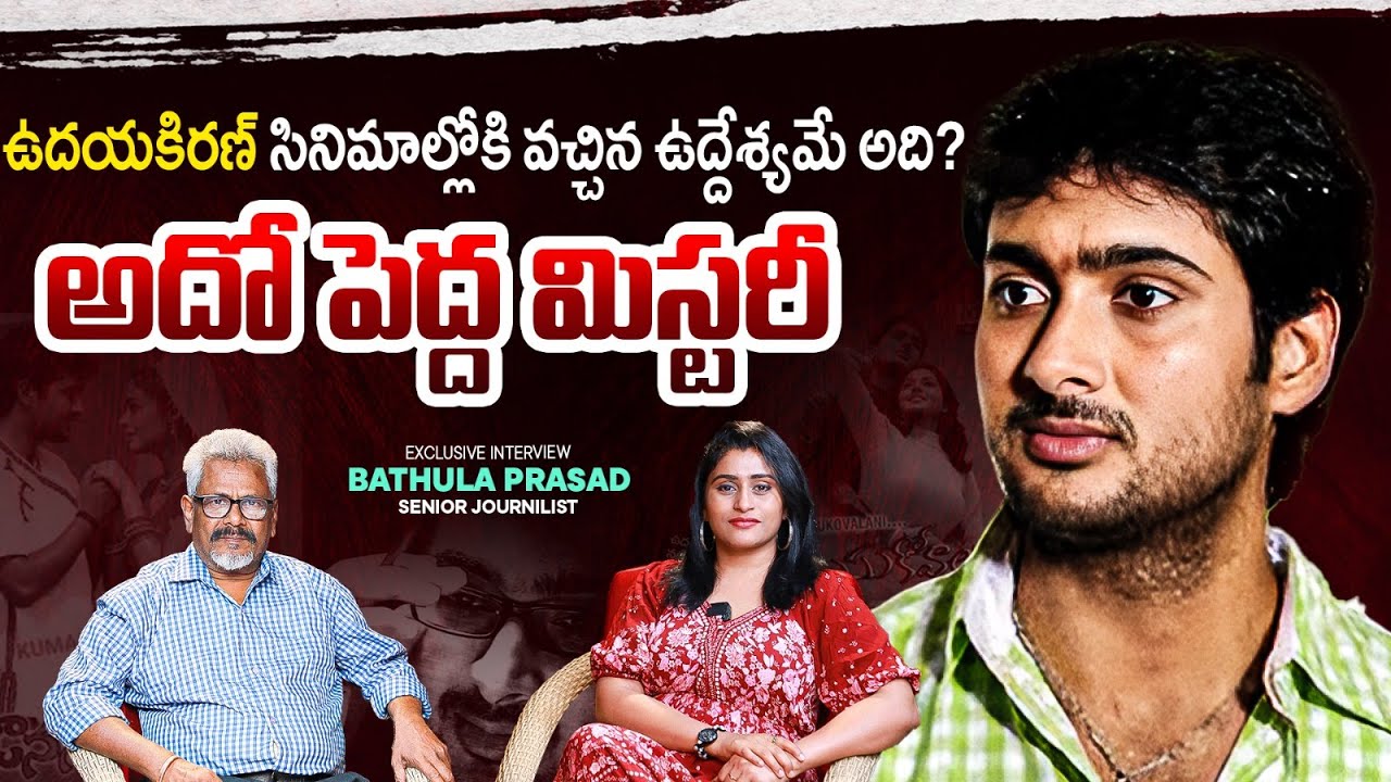 Journalist Bathula Prasad About Uday kiran First Movie | Mystery Girl | SocialpostTV