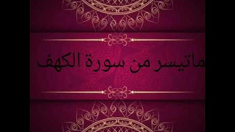 ماتيسر من سورة الكهف للقارئ عبد المهيمن الترهوني