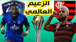 تشكيلة نادي الهلال و نادي فلامينغو في مباراة نصف نهائي كأس العالم للأندية