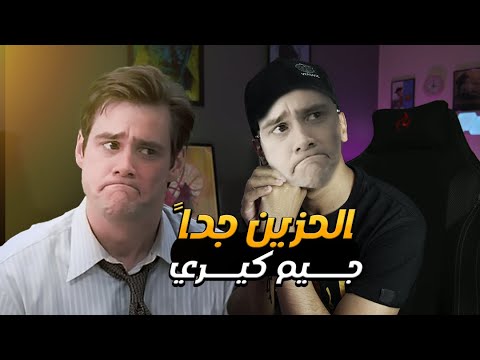 فيديو: الممثل جيم كاري: سيرة ذاتية ، فيلموغرافيا. الحياة الشخصية لجيم كاري