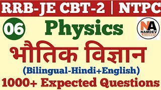 भौतिक विज्ञान के 1000+ अति महत्वपूर्ण प्रश्न Railway Physics for RRB JE CBT-2 | NTPC | Group-D Set-6