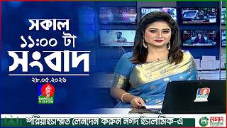 সকাল ১১ টার বাংলাভিশন সংবাদ | ২৮ মে ২০২৬ | Banglavision 11 AM News Bulletin | 28 May 2026
