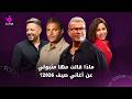 ماذا قالت مها متبولي عن أغاني صيف 2026 
