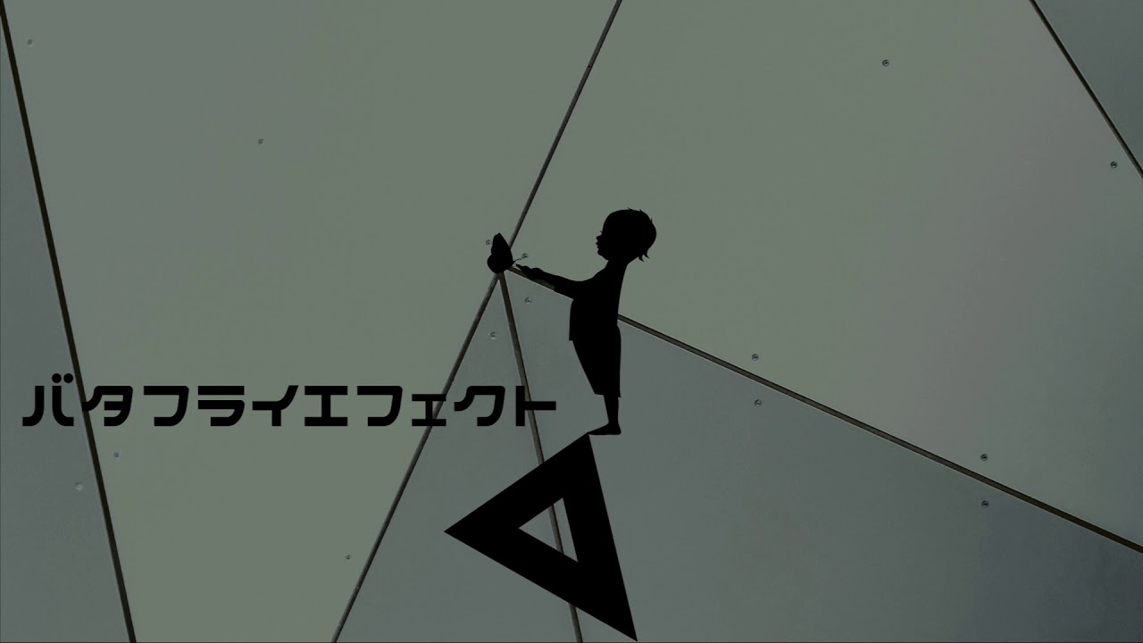 バタフライエフェクト - 初音ミク Wiki - atwiki（アットウィキ）