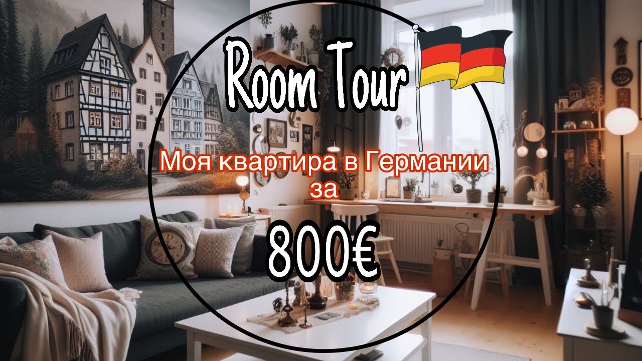 ROOM TOUR МОЕЙ КВАРТИРЫ ВО ФРАНКФУРТЕ НА МАЙНЕ ЗА 800€🇩🇪/ РУМ ТУР ГЕРМАНИЯ / ЖИЗНЬ В ГЕРМАНИИ🇩🇪