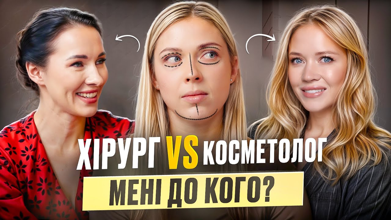 Як зберегти МОЛОДІСТЬ обличчя? В 38 виглядати на 20. Консультація косметолога та пластичного хірурга