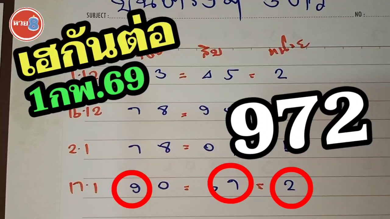 972ตรงๆ เลขเด็ด 3ตัวบนตรงๆ เฮกันต่อ! หวยเด็ด1/2/69