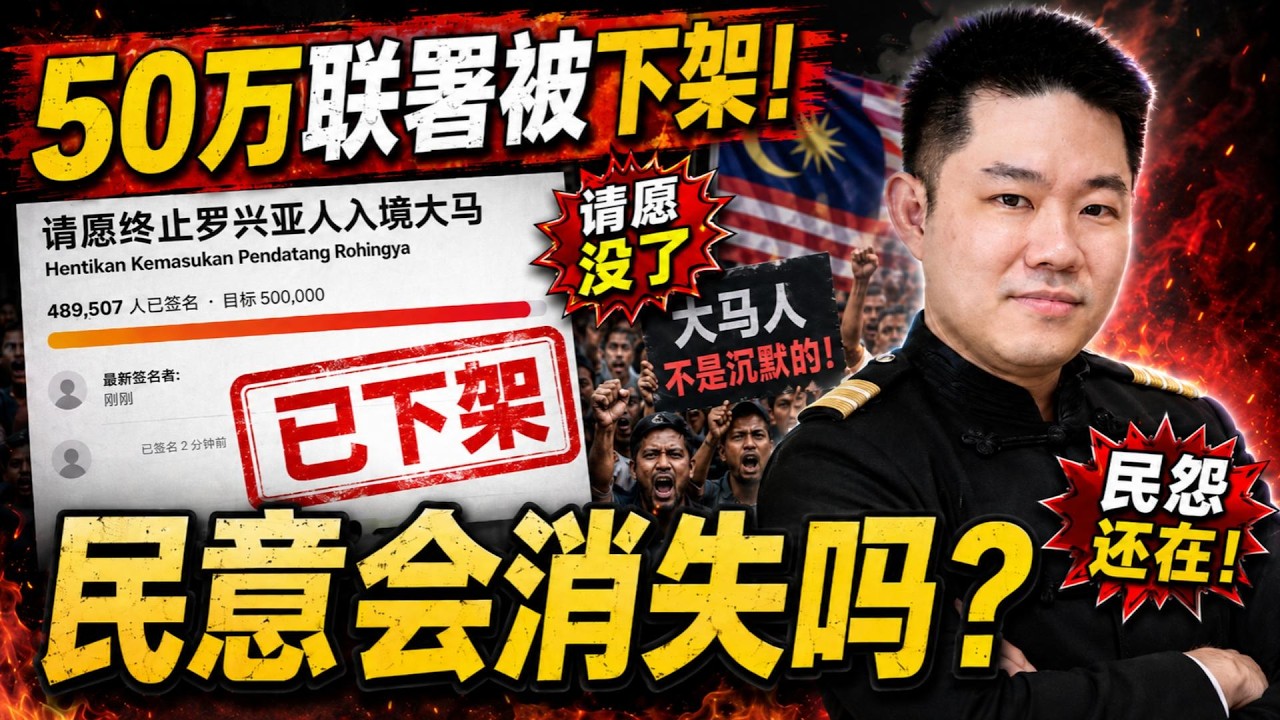 🔥 罗兴亚50万联署被下架!政府真以为民意会消失吗?| 50万民意被压下去?罗兴亚问题恐成大选反噬点!|点亮人生 06192026 #马来西亚 #罗兴亚 #团结政府