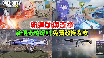 【決勝時刻M】新連動雙傳奇槍🔥新神話+免費改模紫皮爆料搶先看~💥【賴丞丞】