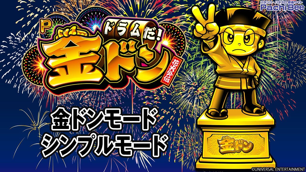Pドラムだ！金ドン 花火外伝】金ドンモード／シンプルモード【パチンコ