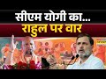 Iran Vs America War : CM Yogi का...Rahul Gandhi पर वार | Asaduddin Owaisi | Hindi News | Top News