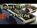 Dodge Challenger До и После / Новая Tesla / Сотрудничество с Аэропортом.