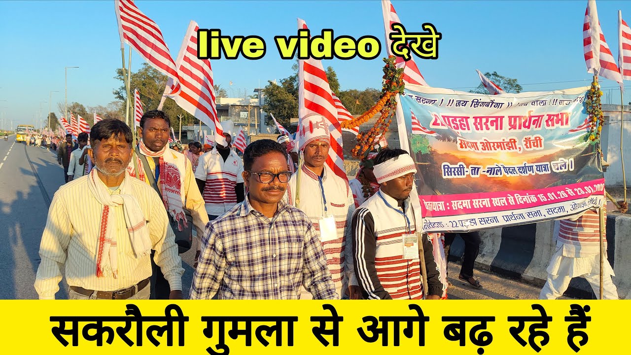 सकरौली गुमला जिला धीरे धीरे आगे बढ़ रहे हैं 🙏🙏