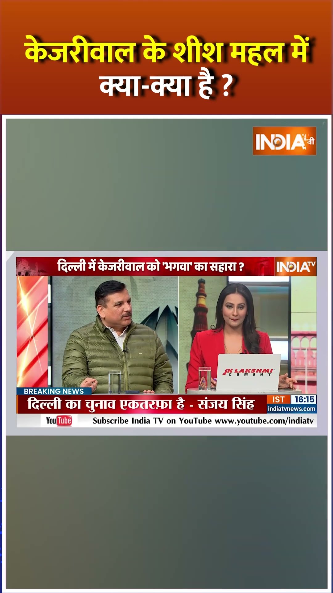 केजरीवाल के शीश महल में क्या क्या है ? #sanjaysingh #arvindkejriwalhouse #bjpvsaap
