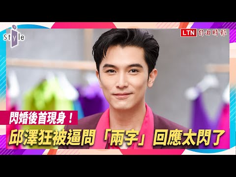 閃婚後首現身！邱澤狂被逼問「兩字」回應太閃了