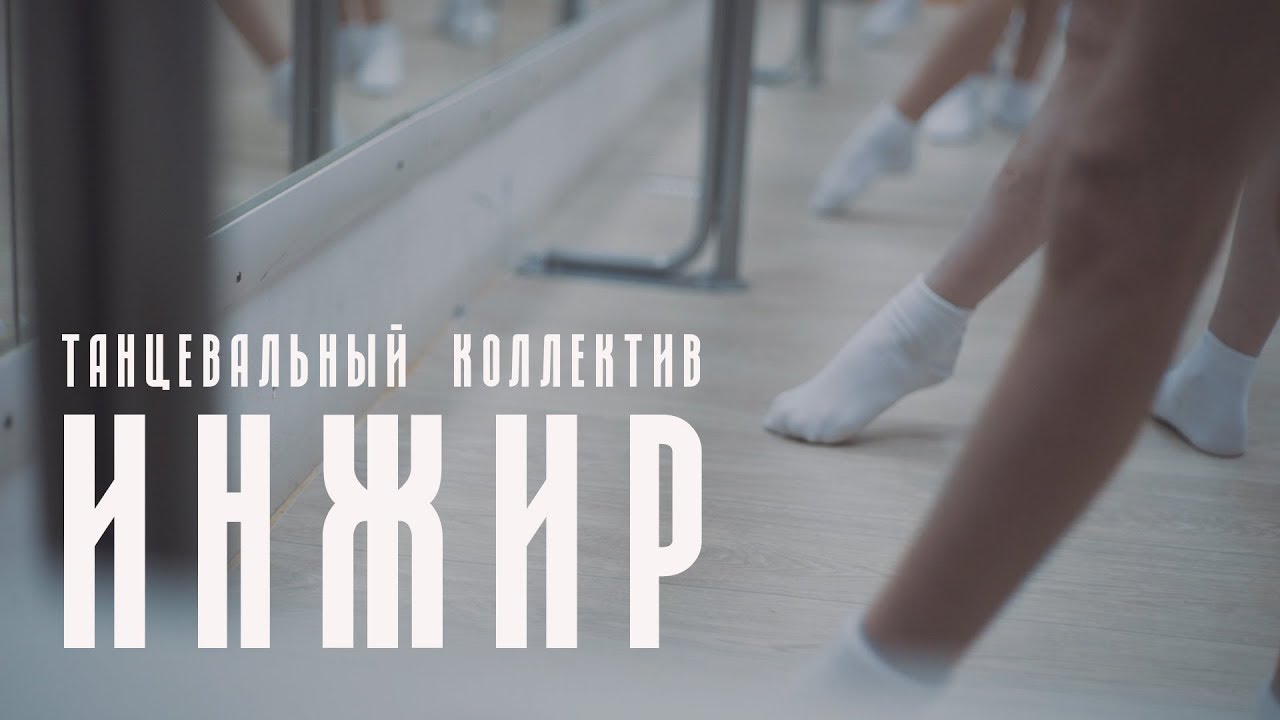 Танцевальный коллектив ИНЖИР | Good Foot Dance Studio