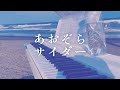 【#シャニマス夏の動画コン】あおぞらサイダー / 市川 雛菜 (岡咲 美保) (Aozora Cider - piano cover / THE iDOLM@STER SHINYCOLORS)