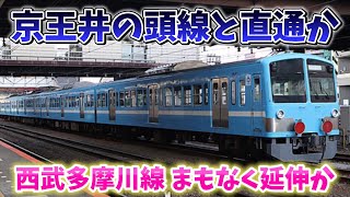 【西武多摩川線が延伸か】田無駅まで延伸で 京王井の頭線と直通の可能性も