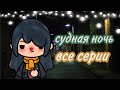 🔪СУДНАЯ НОЧЬ🔪||🖤 ВСЕ СЕРИИ 🖤||🔪сериал тока бока🔪||минифильм||only toca