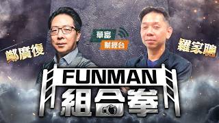 【FUNMAN 組合拳】股市過唔到呢個夏天?大冧市前夕換碼名單|黃金見頂商品成危險資產?揭開大戶長揸外匯零回報真相 || 羅家聰 || 鄭廣復 Patrick || 26-06-02