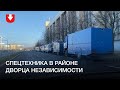 Спецтехника в районе Дворца независимости днем 6 декабря