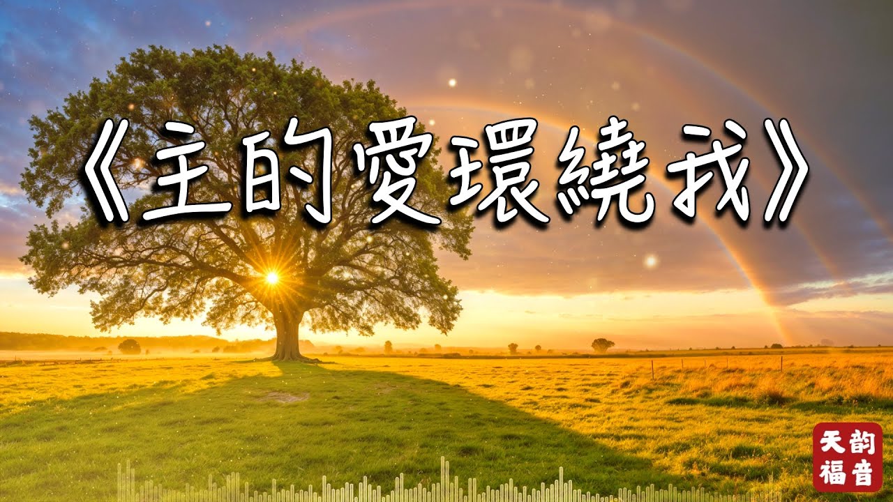 🌿《主的愛環繞我》💖 重製版 | 福音歌曲 | 基督教詩歌 | 溫柔扶持,帶來永恆平安 🎶 - YouTube