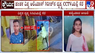 Anjali Ambigera Case: ಹಂತಕ ವಿಶ್ವ ಅಲಿಯಾಸ್ ಗಿರೀಶ್ ನ ದೃಶ್ಯ CCTVಯಲ್ಲಿ ಸೆರೆ!